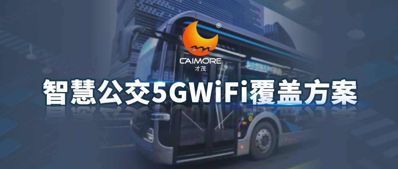 才茂智慧公交5G WiFi覆盖方案，科技赋能为公交注入全新活力