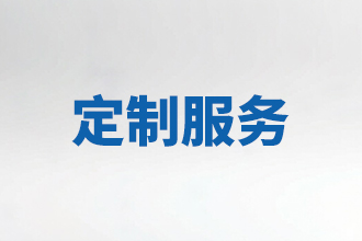 定制服务